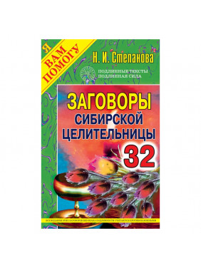 Заговоры сибирской целительницы. Выпуск 32 