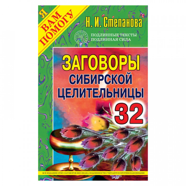 Заговоры сибирской целительницы. Выпуск 32 