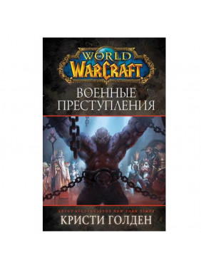 World of Warcraft: Военные преступления