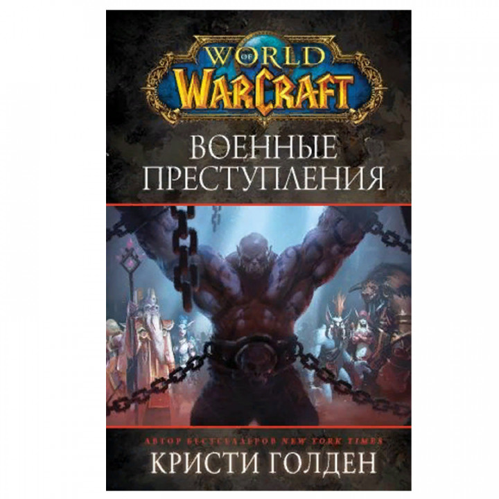 World of Warcraft: Военные преступления