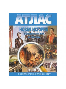 Новая история с середины XVII века до 1870 года. Атлас с комлпектом контурных карт