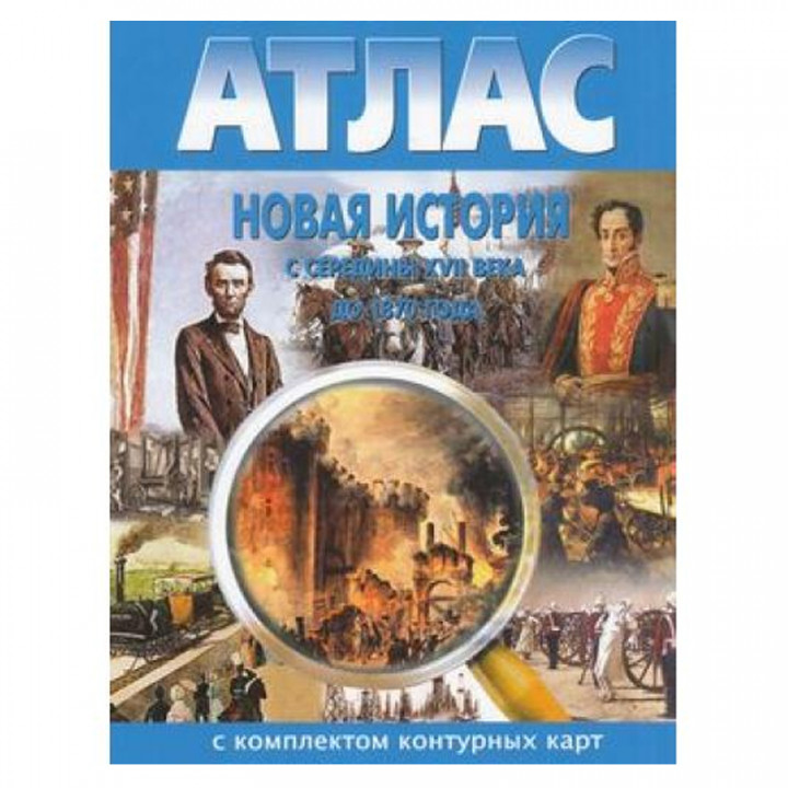 Новая история с середины XVII века до 1870 года. Атлас с комлпектом контурных карт