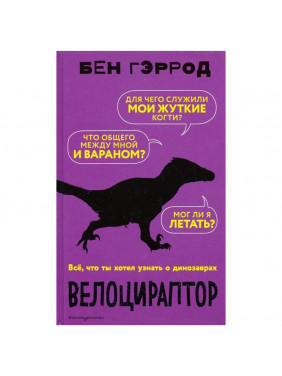 Велоцираптор 