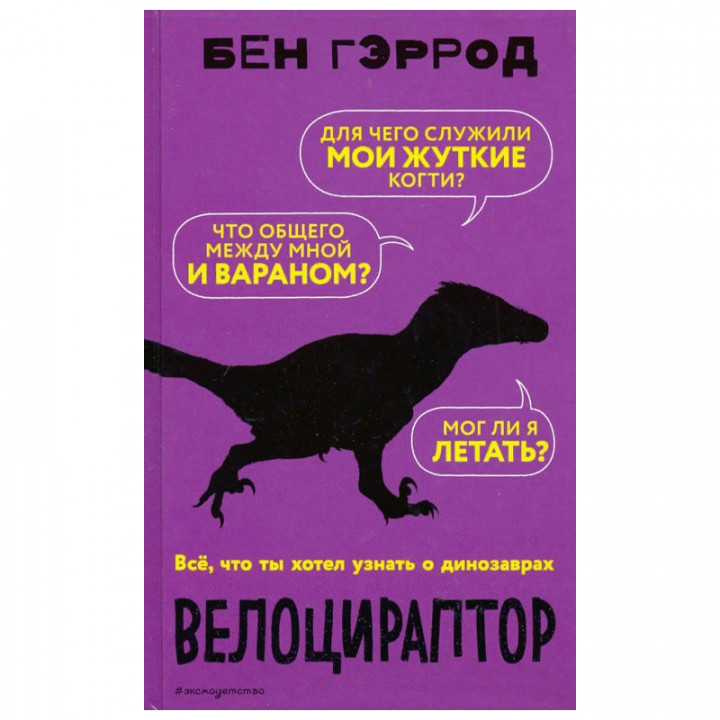 Велоцираптор 