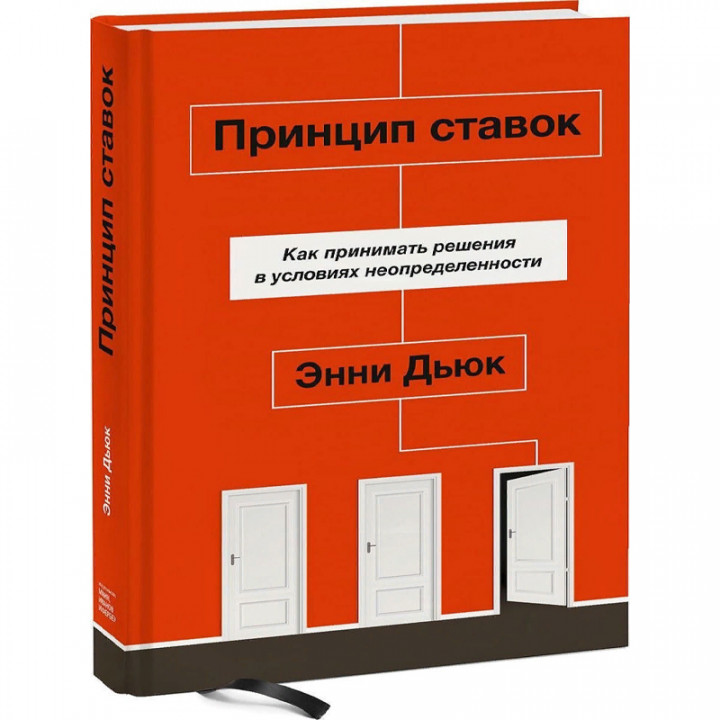 Принцип ставок. Как принимать решения в условиях неопределенности