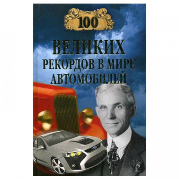 100 великих рекордов в мире автомобилей