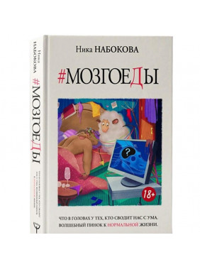 Мозгоеды. Что в головах у тех, кто сводит нас с ума. Волшебный пинок к нормальной жизни