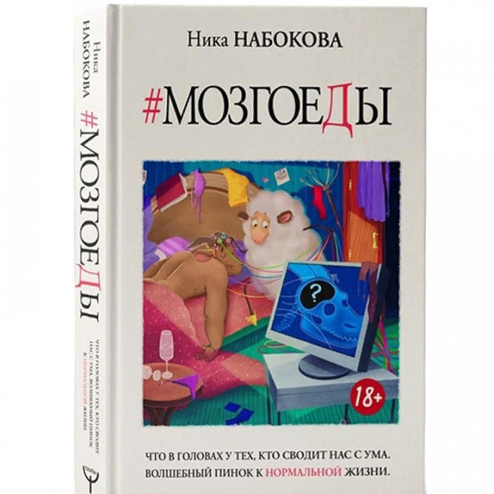 Мозгоеды. Что в головах у тех, кто сводит нас с ума. Волшебный пинок к нормальной жизни