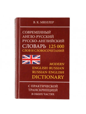 Современный англо-русский русско-английский словарь. 125 000 слов и словосочетаний с транскрипцией