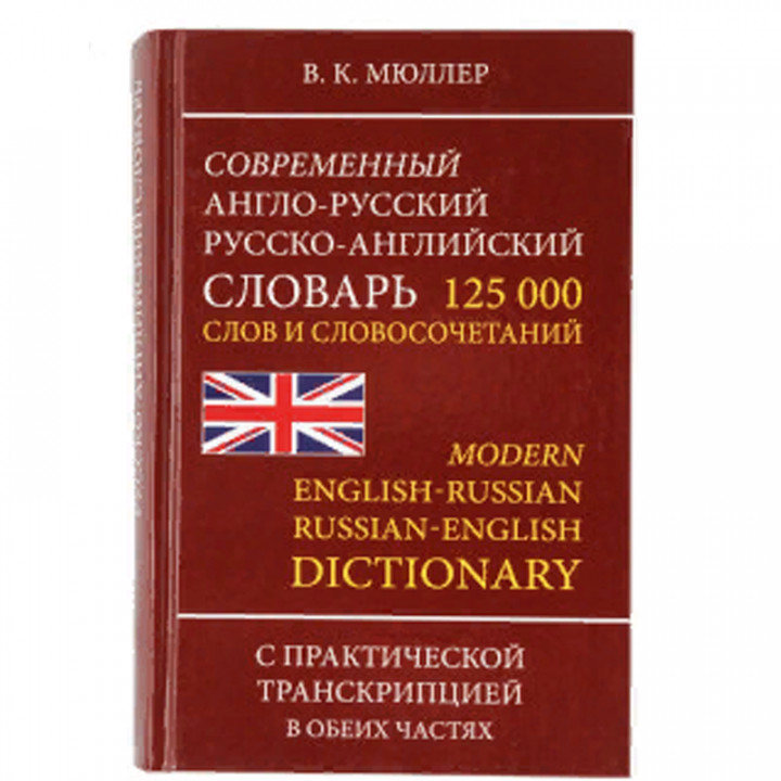 Современный англо-русский русско-английский словарь. 125 000 слов и словосочетаний с транскрипцией