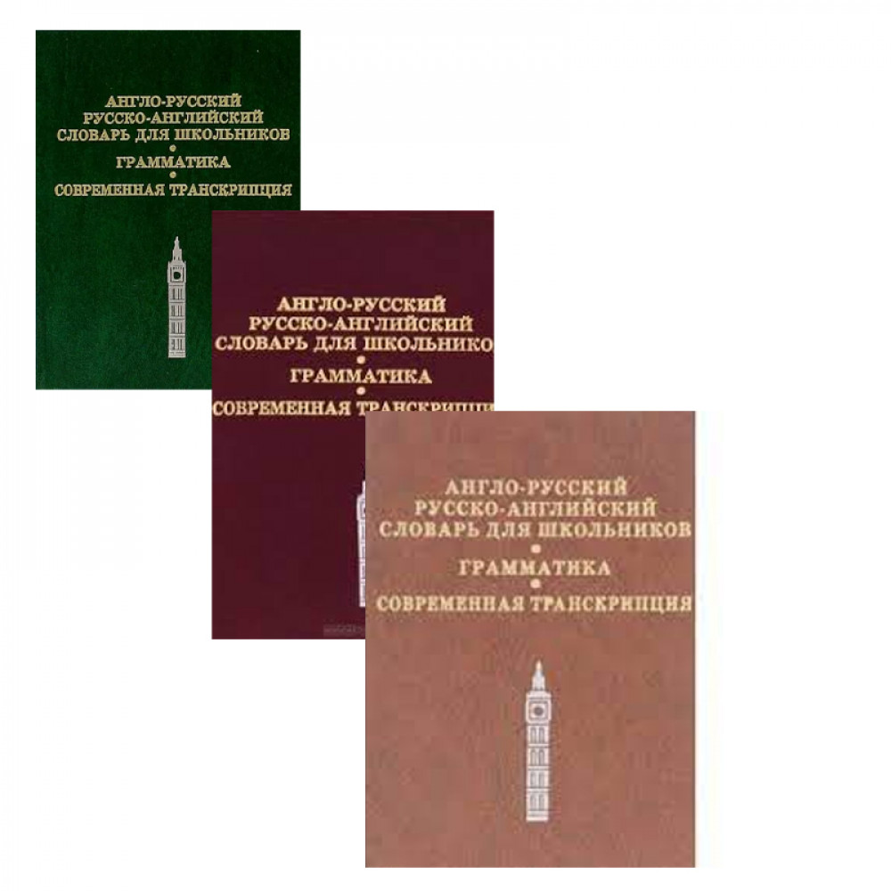 Англо-русский русско-английский словарь для школьников Грамматика  Современная транскрипция