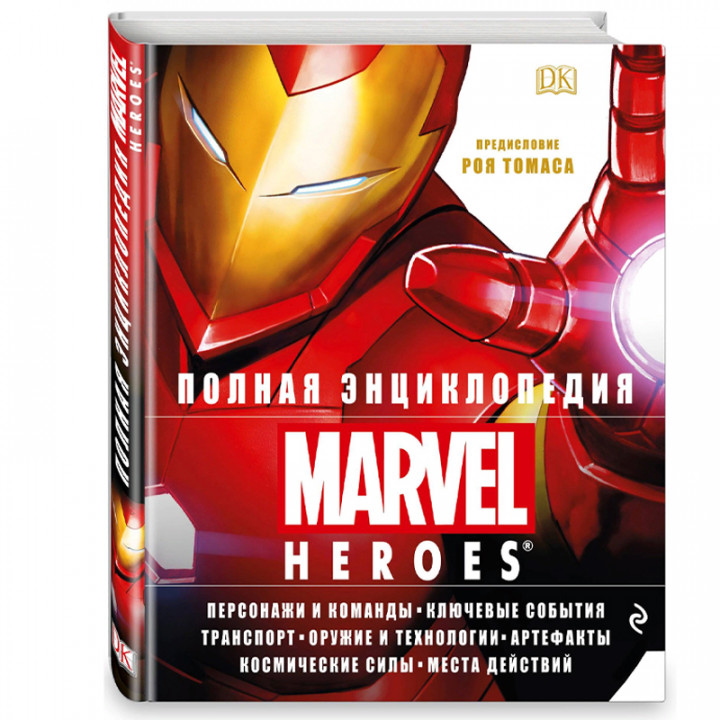 Полная энциклопедия MARVEL