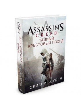 Assassin's Creed. Тайный крестовый поход