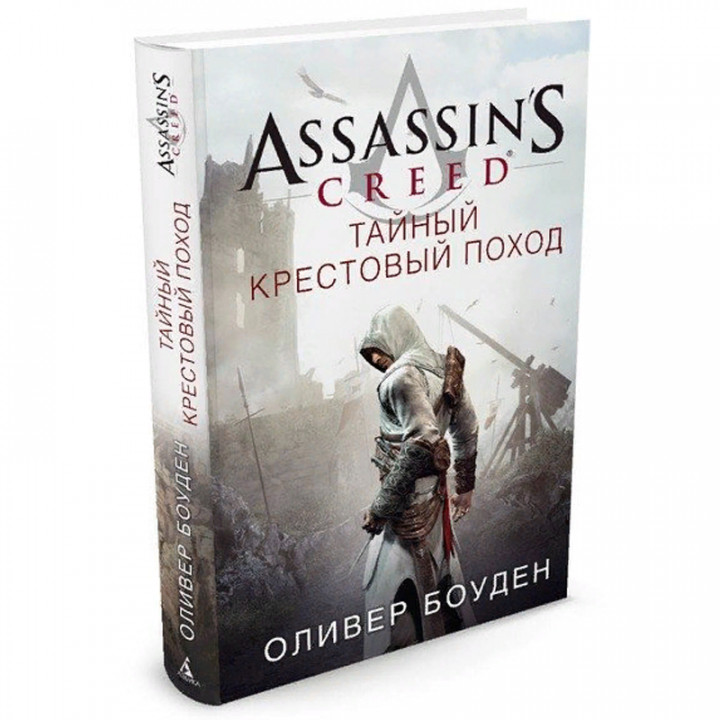 Assassin's Creed. Тайный крестовый поход