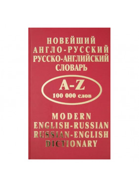 Новейший англо-русский, русско-английский словарь.A-Z.100000 слов