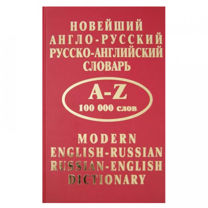 Новейший англо-русский, русско-английский словарь.A-Z.100000 слов