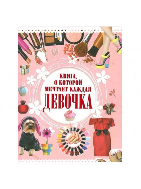 Книга, о которой мечтает каждая девочка