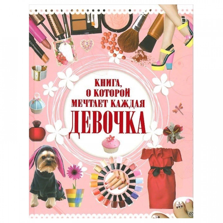 Книга, о которой мечтает каждая девочка