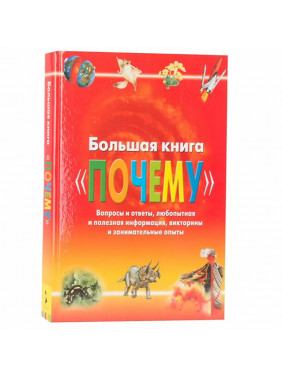 Большая книга "Почему"