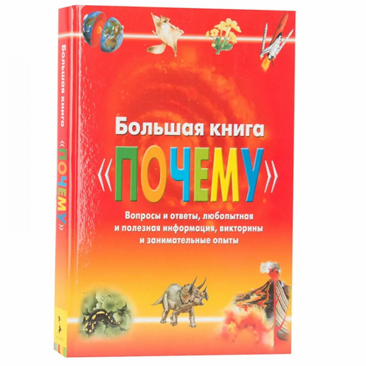 Большая книга "Почему"