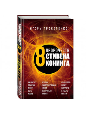 8 пророчеств Стивена Хокинга