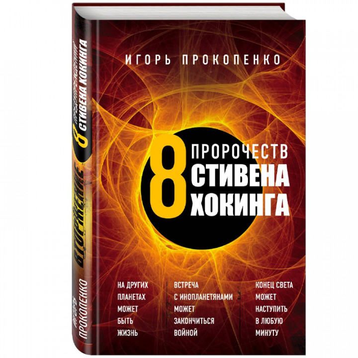 8 пророчеств Стивена Хокинга