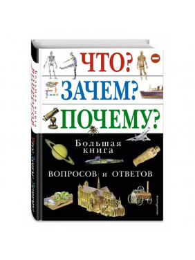 Что? Зачем? Почему? Большая книга вопросов и ответов