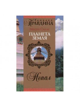 Место Силы-планета Земля. Непал. 