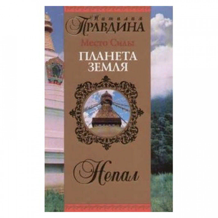 Место Силы-планета Земля. Непал. 