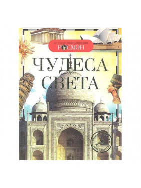 Чудеса света