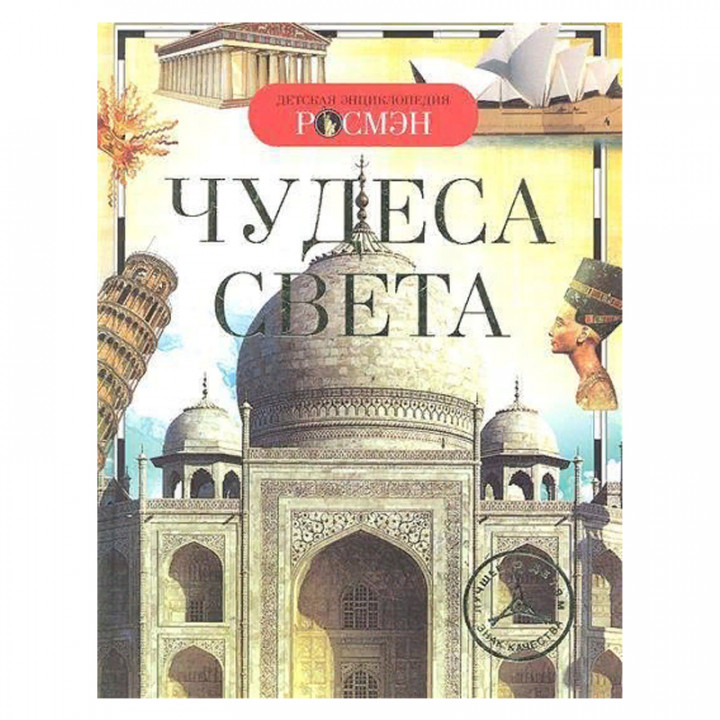 Чудеса света