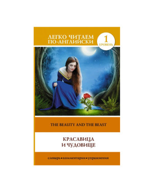  Красавица и чудовище