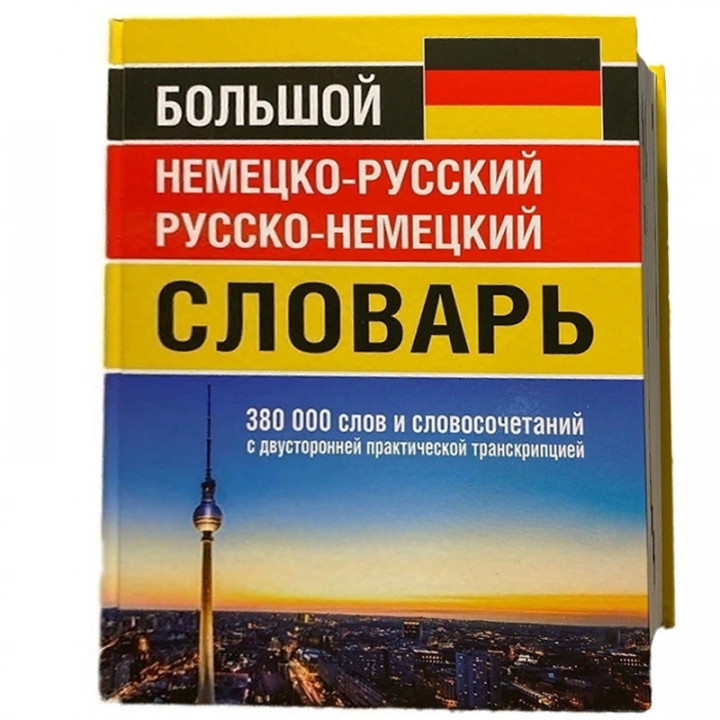 Большой немецко-русский русско-немецкий словарь 380 000 слов и словосочетаний с двусторонней практич 