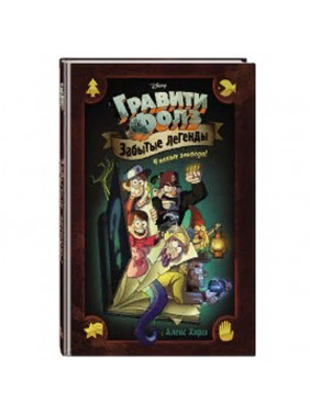 Гравити Фолз. Забытые легенды. Графический роман