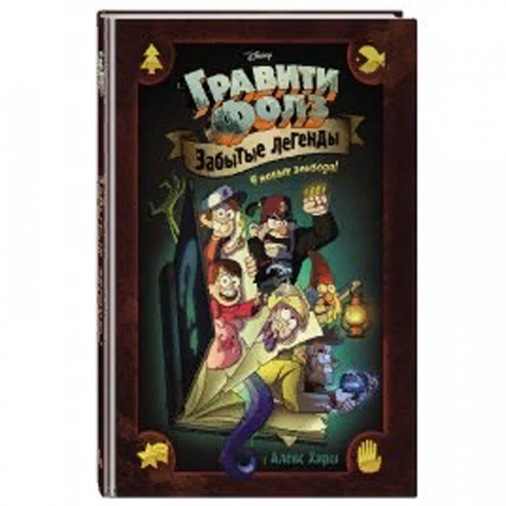 Гравити Фолз. Забытые легенды. Графический роман