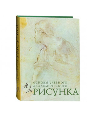 Рисунок. Основы учебного академического рисунка. Учебник