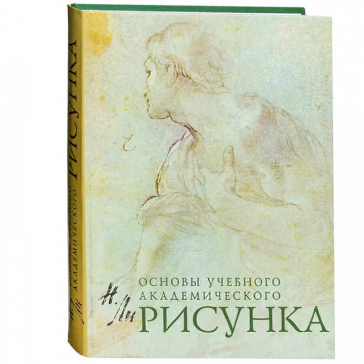 Рисунок. Основы учебного академического рисунка. Учебник