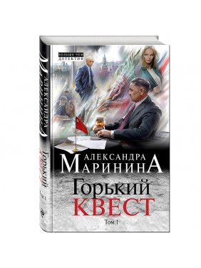 Горький квест. Том 1 