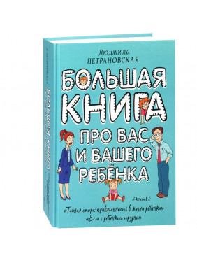 Большая книга про вас и вашего ребенка