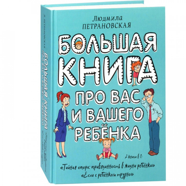 Большая книга про вас и вашего ребенка