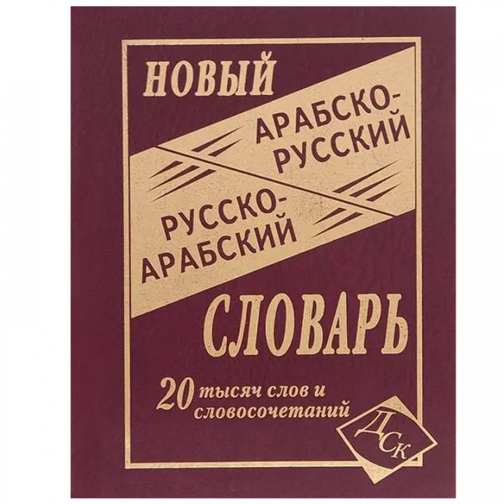 Арабско-русский, русско-арабский словарь 20.000 слов и словосочетаний