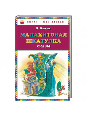 Малахитовая шкатулка. Сказы