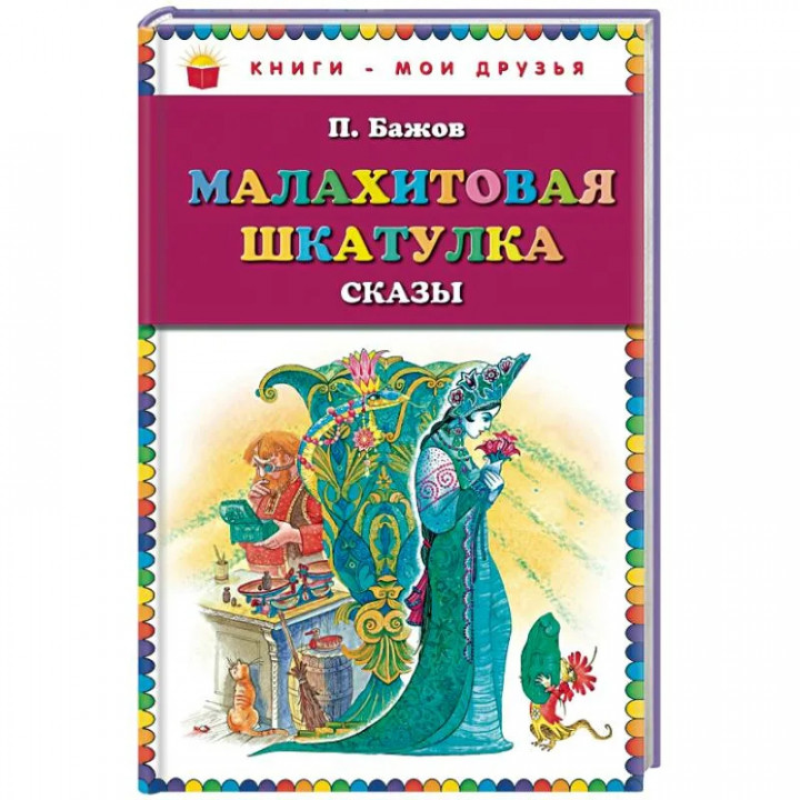 Малахитовая шкатулка. Сказы