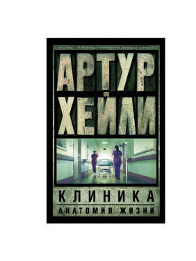 Клиника. Анатомия жизни