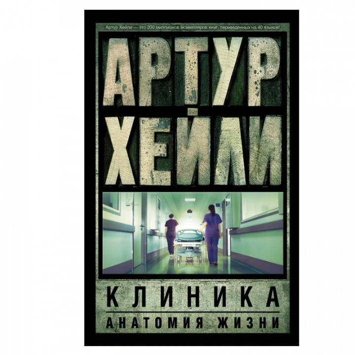 Клиника. Анатомия жизни