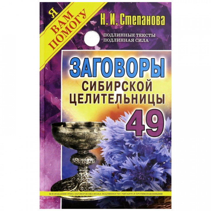 Заговоры сибирской целительницы. Выпуск 49