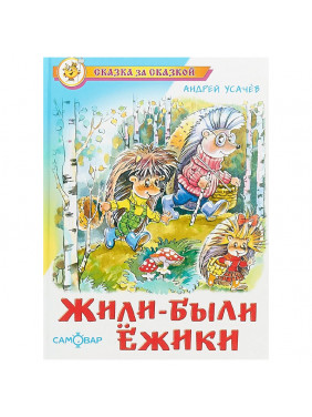 Жили были ежики