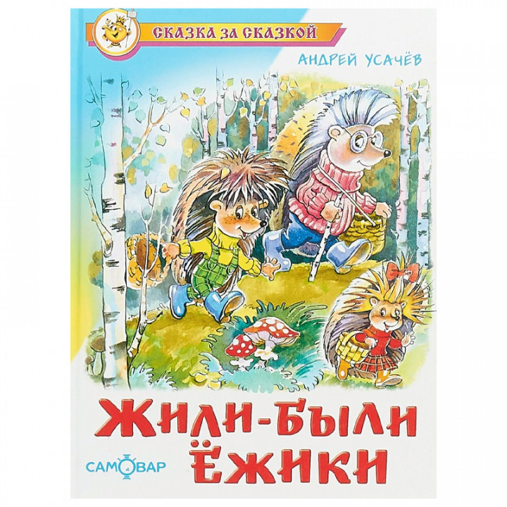 Жили были ежики