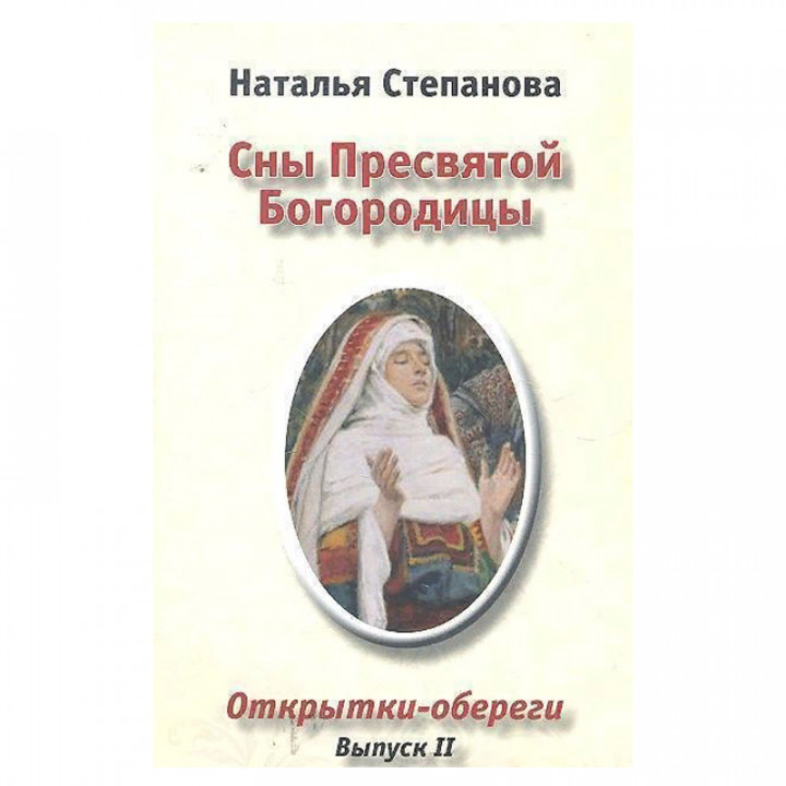 Сны Пресвятой Богородицы Открытки-обереги Вып.2