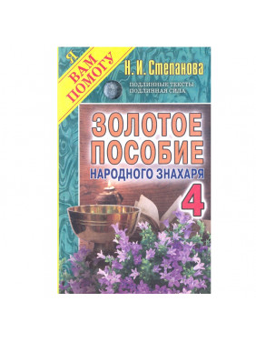 Золотое пособие народного знахаря. Книга 4